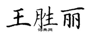 丁謙王勝麗楷書個性簽名怎么寫