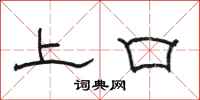 駱恆光上口隸書怎么寫