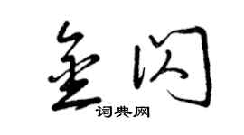 曾慶福金閃草書個性簽名怎么寫