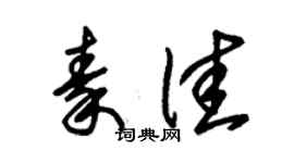 朱錫榮秦佳草書個性簽名怎么寫