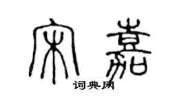 陳聲遠宋嘉篆書個性簽名怎么寫