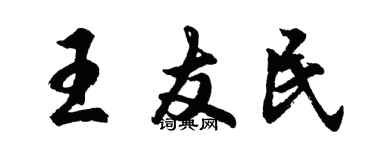 胡問遂王友民行書個性簽名怎么寫