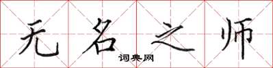 田英章無名之師楷書怎么寫
