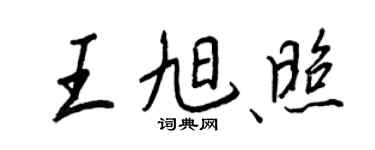 王正良王旭照行書個性簽名怎么寫