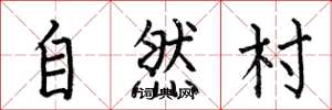 何伯昌自然村楷書怎么寫