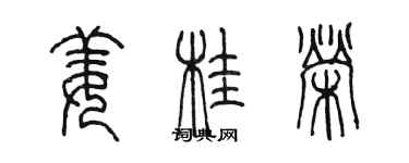 陳墨薑桂榮篆書個性簽名怎么寫