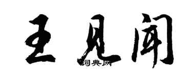 胡問遂王見聞行書個性簽名怎么寫