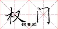 田英章權門楷書怎么寫