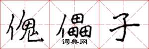 侯登峰傀儡子楷書怎么寫