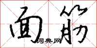 錢沛雲麵筋行書怎么寫
