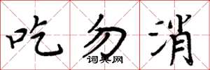 周炳元吃勿消楷書怎么寫
