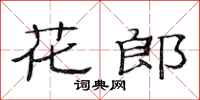 范連陞花郎隸書怎么寫