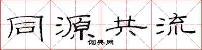 范連陞同源共流隸書怎么寫