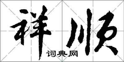 胡問遂祥順行書怎么寫