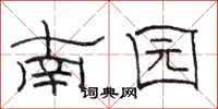 駱恆光南園隸書怎么寫