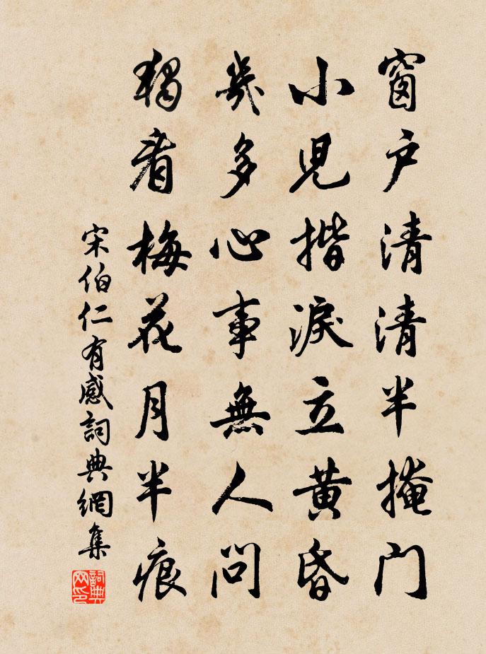 宋伯仁有感書法作品欣賞