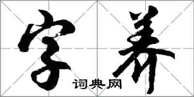 胡問遂字養行書怎么寫