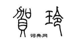陳墨賀玲篆書個性簽名怎么寫