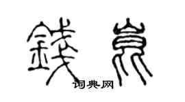 陳聲遠錢昆篆書個性簽名怎么寫