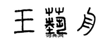 曾慶福王藝舟篆書個性簽名怎么寫