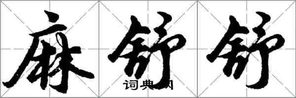 胡問遂麻舒舒行書怎么寫