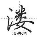 田英章寫的硬筆行書漊