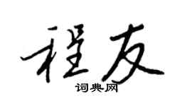 王正良程友行書個性簽名怎么寫