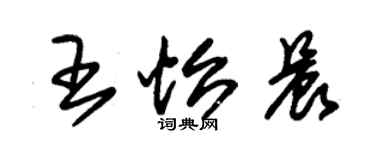 朱錫榮王怡晨草書個性簽名怎么寫