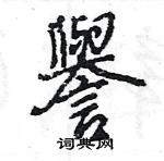 王旻寫的硬筆行書譽