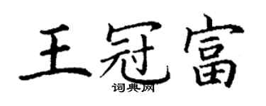 丁謙王冠富楷書個性簽名怎么寫