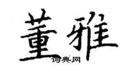 丁謙董雅楷書個性簽名怎么寫