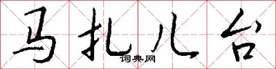 馬扎兒台怎么寫好看