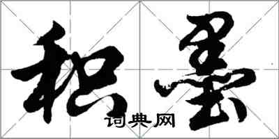 胡問遂積墨行書怎么寫