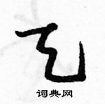 駱恆光寫的硬筆草書天