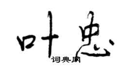 曾慶福葉忠行書個性簽名怎么寫