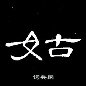 席夔千字文中姑的寫法