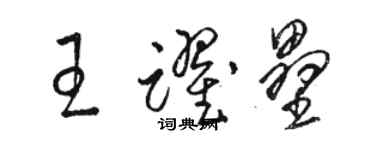 駱恆光王躍壘草書個性簽名怎么寫