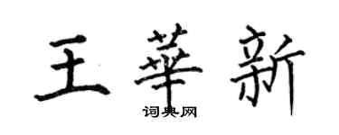 何伯昌王華新楷書個性簽名怎么寫