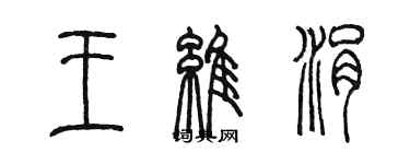 陳墨王維涓篆書個性簽名怎么寫