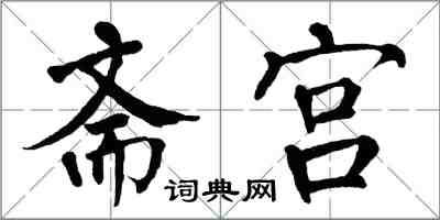 翁闓運齋宮楷書怎么寫