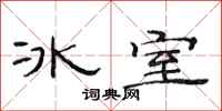 范連陞冰室隸書怎么寫
