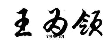 胡問遂王為領行書個性簽名怎么寫