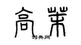 曾慶福高茉篆書個性簽名怎么寫