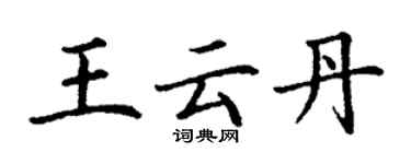 丁謙王雲丹楷書個性簽名怎么寫