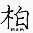 龐中華寫的硬筆楷書柏
