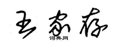 朱錫榮王家存草書個性簽名怎么寫