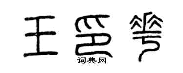 曾慶福王印花篆書個性簽名怎么寫