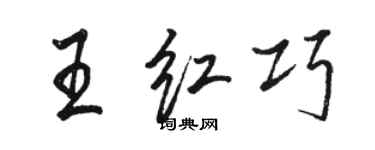 駱恆光王紅巧行書個性簽名怎么寫