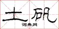 柯春海土礬隸書怎么寫