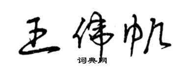 曾慶福王偉帆草書個性簽名怎么寫